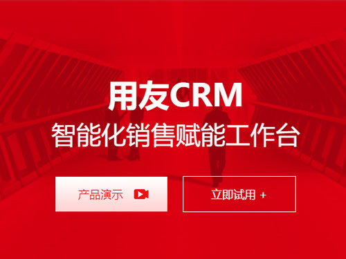 用友CRM